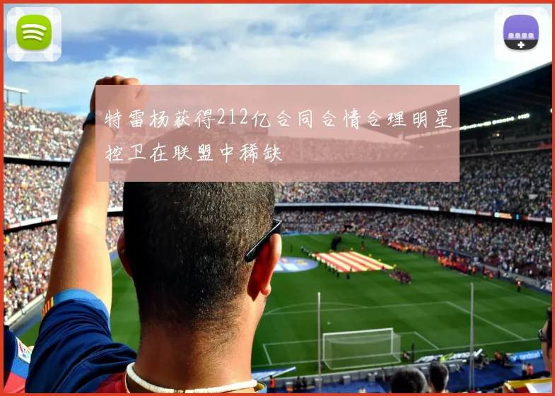 特雷杨获得212亿合同合情合理明星控卫在联盟中稀缺