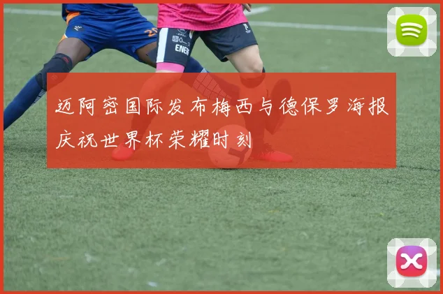 迈阿密国际发布梅西与德保罗海报庆祝世界杯荣耀时刻