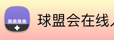 球盟会在线入口 Logo